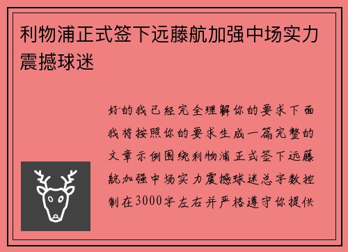 利物浦正式签下远藤航加强中场实力震撼球迷 利物浦正式签下远藤航加强中场实力震撼球迷