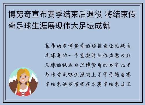 博努奇宣布赛季结束后退役 将结束传奇足球生涯展现伟大足坛成就 博努奇宣布赛季结束后退役 将结束传奇足球生涯展现伟大足坛成就
