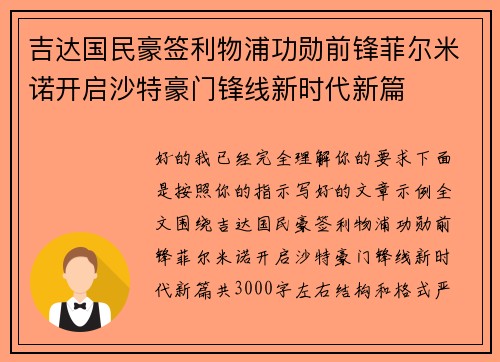 吉达国民豪签利物浦功勋前锋菲尔米诺开启沙特豪门锋线新时代新篇