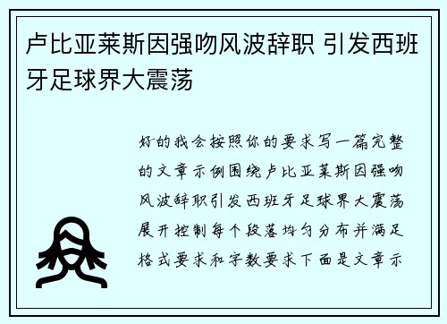 卢比亚莱斯因强吻风波辞职 引发西班牙足球界大震荡