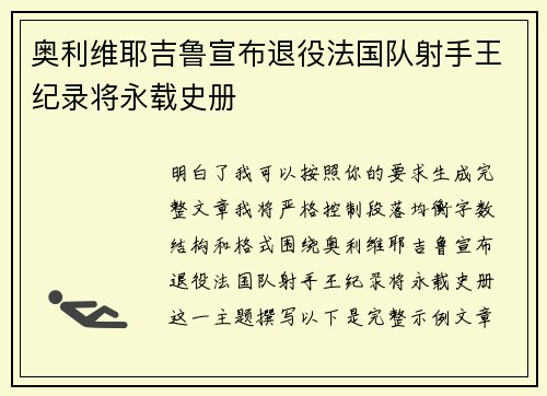 奥利维耶吉鲁宣布退役法国队射手王纪录将永载史册