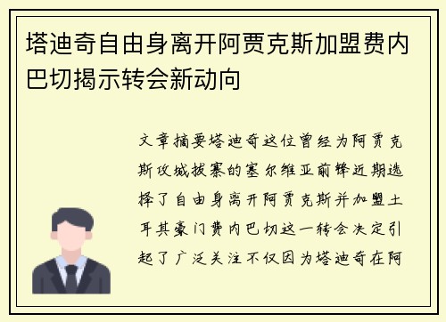 塔迪奇自由身离开阿贾克斯加盟费内巴切揭示转会新动向
