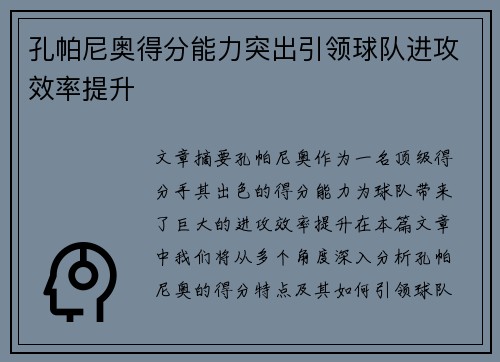 孔帕尼奥得分能力突出引领球队进攻效率提升
