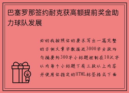 巴塞罗那签约耐克获高额提前奖金助力球队发展