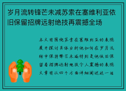 岁月流转锋芒未减苏索在塞维利亚依旧保留招牌远射绝技再震撼全场