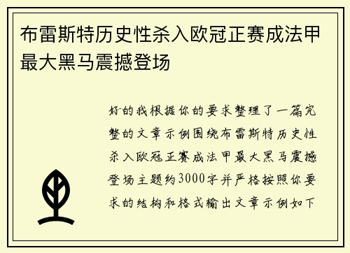 布雷斯特历史性杀入欧冠正赛成法甲最大黑马震撼登场