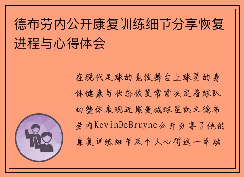 德布劳内公开康复训练细节分享恢复进程与心得体会