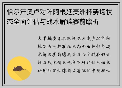 恰尔汗奥卢对阵阿根廷美洲杯赛场状态全面评估与战术解读赛前瞻析