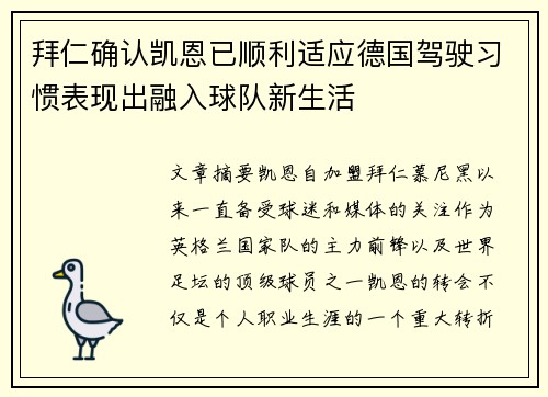 拜仁确认凯恩已顺利适应德国驾驶习惯表现出融入球队新生活 拜仁确认凯恩已顺利适应德国驾驶习惯表现出融入球队新生活