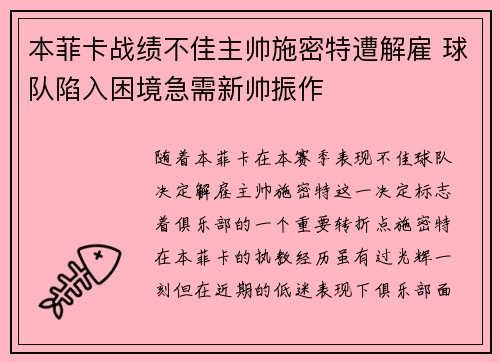 本菲卡战绩不佳主帅施密特遭解雇 球队陷入困境急需新帅振作