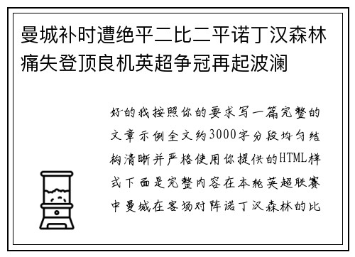 曼城补时遭绝平二比二平诺丁汉森林痛失登顶良机英超争冠再起波澜 曼城补时遭绝平二比二平诺丁汉森林痛失登顶良机英超争冠再起波澜
