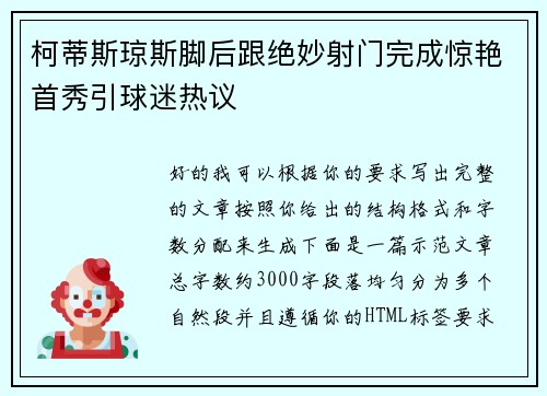 柯蒂斯琼斯脚后跟绝妙射门完成惊艳首秀引球迷热议 柯蒂斯琼斯脚后跟绝妙射门完成惊艳首秀引球迷热议