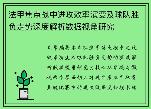 法甲焦点战中进攻效率演变及球队胜负走势深度解析数据视角研究