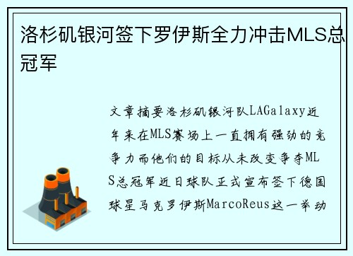 洛杉矶银河签下罗伊斯全力冲击MLS总冠军