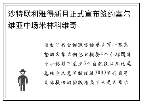 沙特联利雅得新月正式宣布签约塞尔维亚中场米林科维奇