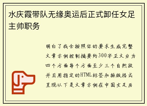 水庆霞带队无缘奥运后正式卸任女足主帅职务