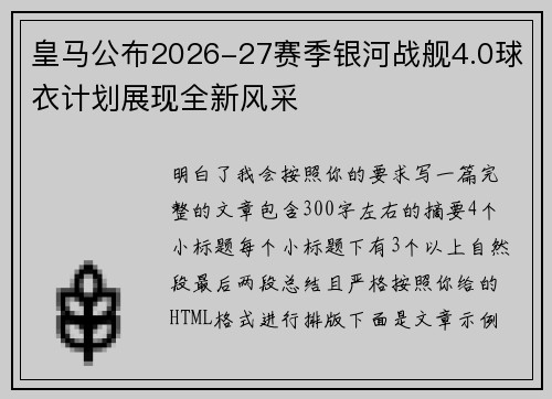 皇马公布2026-27赛季银河战舰4.0球衣计划展现全新风采