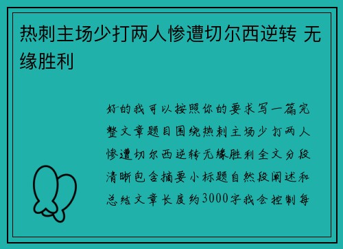 热刺主场少打两人惨遭切尔西逆转 无缘胜利 热刺主场少打两人惨遭切尔西逆转 无缘胜利