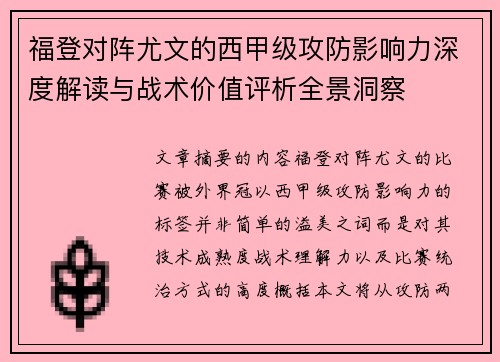 福登对阵尤文的西甲级攻防影响力深度解读与战术价值评析全景洞察