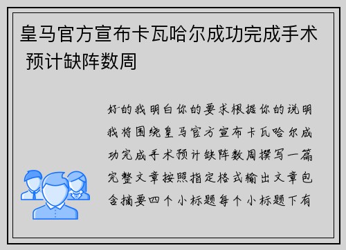 皇马官方宣布卡瓦哈尔成功完成手术 预计缺阵数周