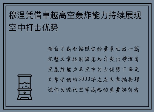 穆涅凭借卓越高空轰炸能力持续展现空中打击优势