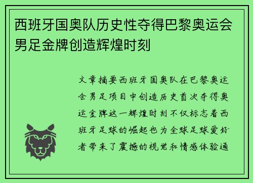 西班牙国奥队历史性夺得巴黎奥运会男足金牌创造辉煌时刻