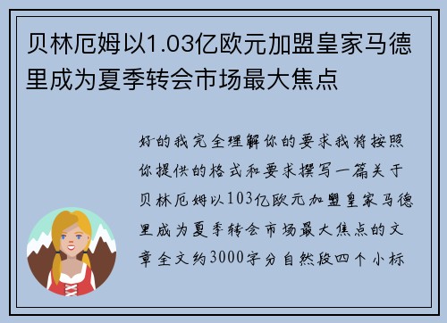 贝林厄姆以1.03亿欧元加盟皇家马德里成为夏季转会市场最大焦点 贝林厄姆以1.03亿欧元加盟皇家马德里成为夏季转会市场最大焦点
