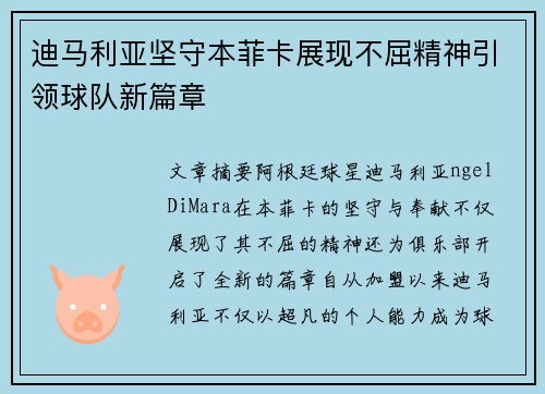 迪马利亚坚守本菲卡展现不屈精神引领球队新篇章