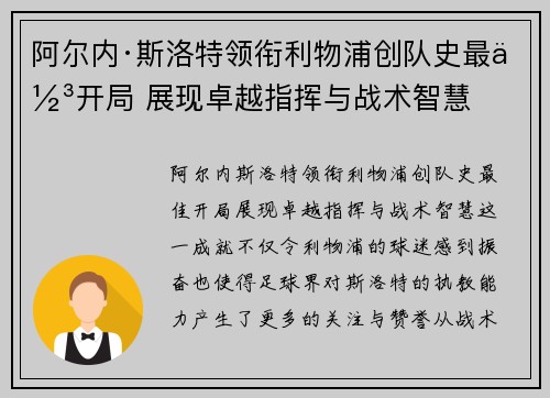 阿尔内·斯洛特领衔利物浦创队史最佳开局 展现卓越指挥与战术智慧