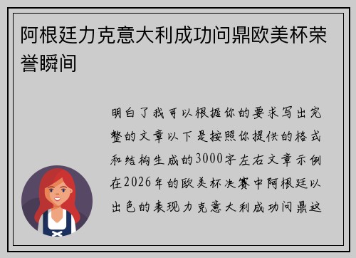 阿根廷力克意大利成功问鼎欧美杯荣誉瞬间
