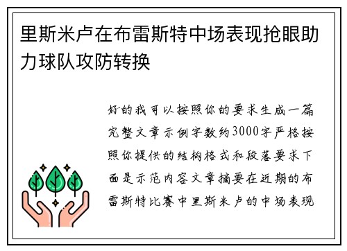 里斯米卢在布雷斯特中场表现抢眼助力球队攻防转换 里斯米卢在布雷斯特中场表现抢眼助力球队攻防转换