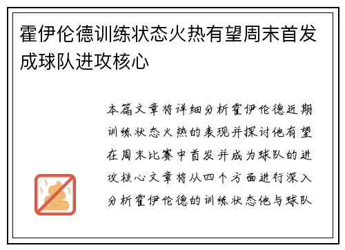 霍伊伦德训练状态火热有望周末首发成球队进攻核心 霍伊伦德训练状态火热有望周末首发成球队进攻核心