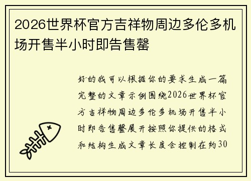 2026世界杯官方吉祥物周边多伦多机场开售半小时即告售罄 2026世界杯官方吉祥物周边多伦多机场开售半小时即告售罄