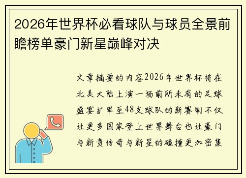 2026年世界杯必看球队与球员全景前瞻榜单豪门新星巅峰对决 2026年世界杯必看球队与球员全景前瞻榜单豪门新星巅峰对决