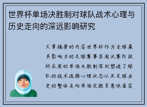 世界杯单场决胜制对球队战术心理与历史走向的深远影响研究 世界杯单场决胜制对球队战术心理与历史走向的深远影响研究
