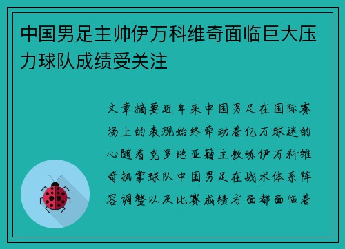 中国男足主帅伊万科维奇面临巨大压力球队成绩受关注 中国男足主帅伊万科维奇面临巨大压力球队成绩受关注