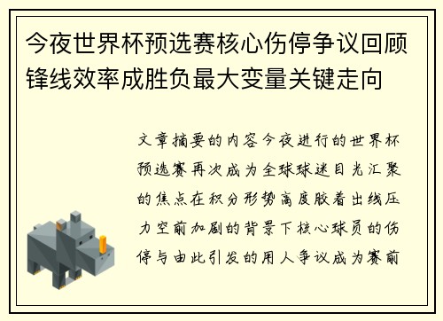 今夜世界杯预选赛核心伤停争议回顾锋线效率成胜负最大变量关键走向 今夜世界杯预选赛核心伤停争议回顾锋线效率成胜负最大变量关键走向