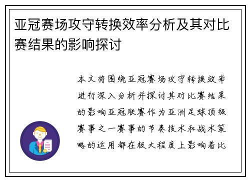 亚冠赛场攻守转换效率分析及其对比赛结果的影响探讨 亚冠赛场攻守转换效率分析及其对比赛结果的影响探讨