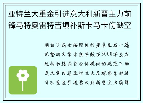 亚特兰大重金引进意大利新晋主力前锋马特奥雷特吉填补斯卡马卡伤缺空缺 亚特兰大重金引进意大利新晋主力前锋马特奥雷特吉填补斯卡马卡伤缺空缺