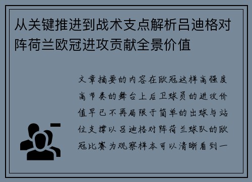 从关键推进到战术支点解析吕迪格对阵荷兰欧冠进攻贡献全景价值 从关键推进到战术支点解析吕迪格对阵荷兰欧冠进攻贡献全景价值
