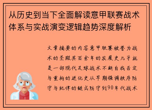 从历史到当下全面解读意甲联赛战术体系与实战演变逻辑趋势深度解析 从历史到当下全面解读意甲联赛战术体系与实战演变逻辑趋势深度解析