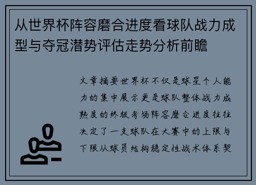 从世界杯阵容磨合进度看球队战力成型与夺冠潜势评估走势分析前瞻 从世界杯阵容磨合进度看球队战力成型与夺冠潜势评估走势分析前瞻