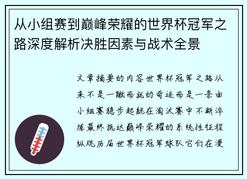 从小组赛到巅峰荣耀的世界杯冠军之路深度解析决胜因素与战术全景 从小组赛到巅峰荣耀的世界杯冠军之路深度解析决胜因素与战术全景