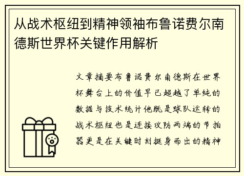 从战术枢纽到精神领袖布鲁诺费尔南德斯世界杯关键作用解析 从战术枢纽到精神领袖布鲁诺费尔南德斯世界杯关键作用解析