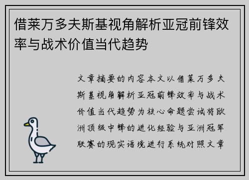 借莱万多夫斯基视角解析亚冠前锋效率与战术价值当代趋势 借莱万多夫斯基视角解析亚冠前锋效率与战术价值当代趋势