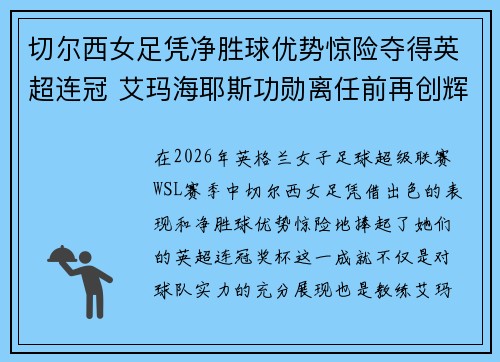 切尔西女足凭净胜球优势惊险夺得英超连冠 艾玛海耶斯功勋离任前再创辉煌 切尔西女足凭净胜球优势惊险夺得英超连冠 艾玛海耶斯功勋离任前再创辉煌