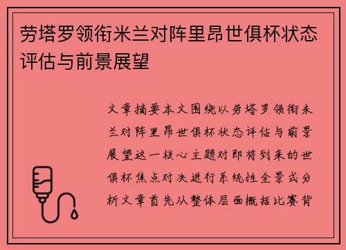 劳塔罗领衔米兰对阵里昂世俱杯状态评估与前景展望 劳塔罗领衔米兰对阵里昂世俱杯状态评估与前景展望
