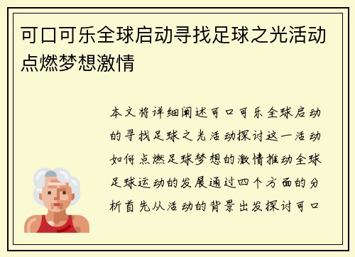 可口可乐全球启动寻找足球之光活动点燃梦想激情 可口可乐全球启动寻找足球之光活动点燃梦想激情