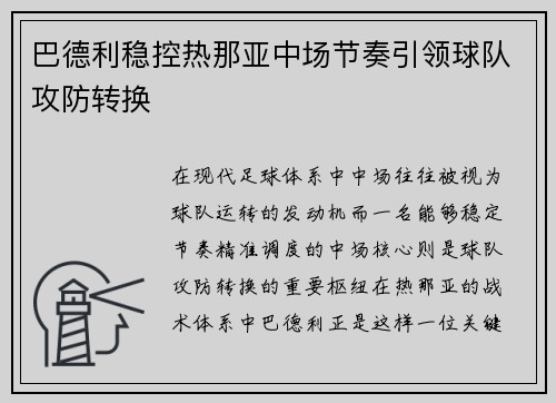 巴德利稳控热那亚中场节奏引领球队攻防转换