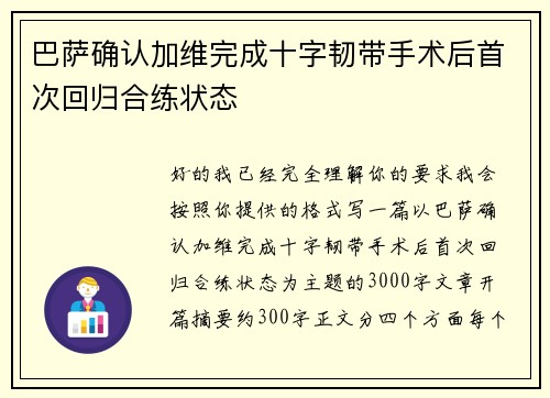 巴萨确认加维完成十字韧带手术后首次回归合练状态